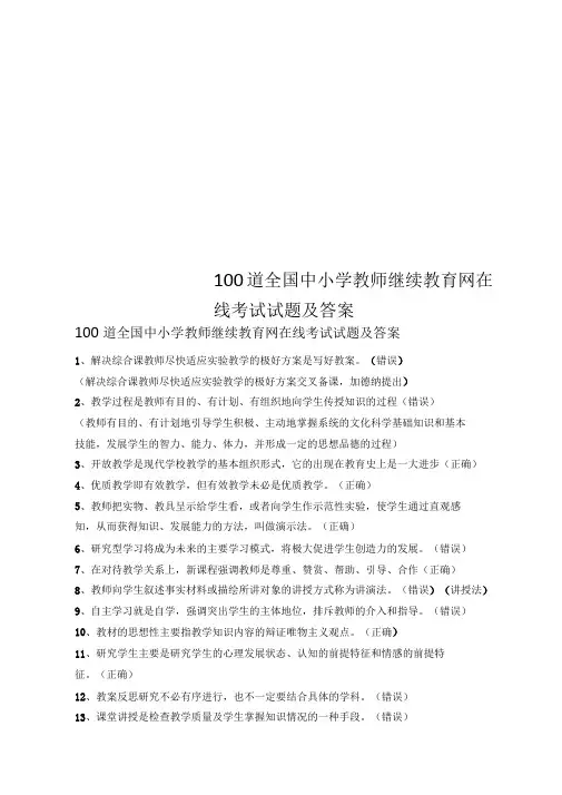 100道全国中小学教师继续教育网在线考试试题及答案