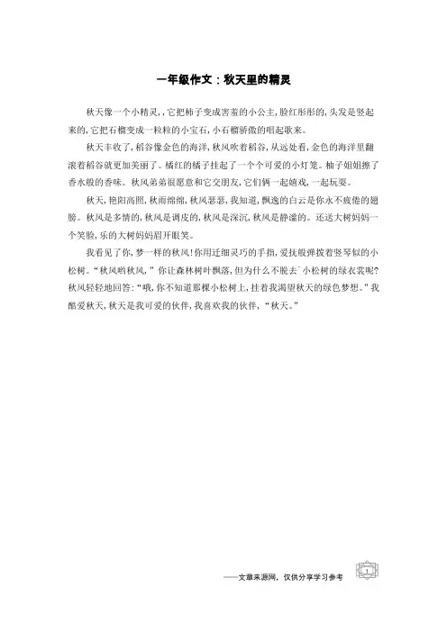 一年级作文：秋天里的精灵