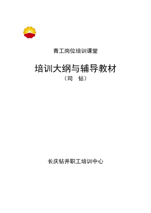 司钻工培训教程