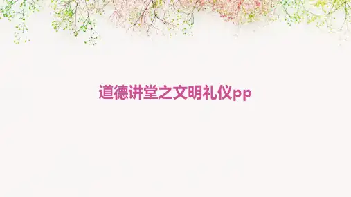 道德讲堂之文明礼仪pp