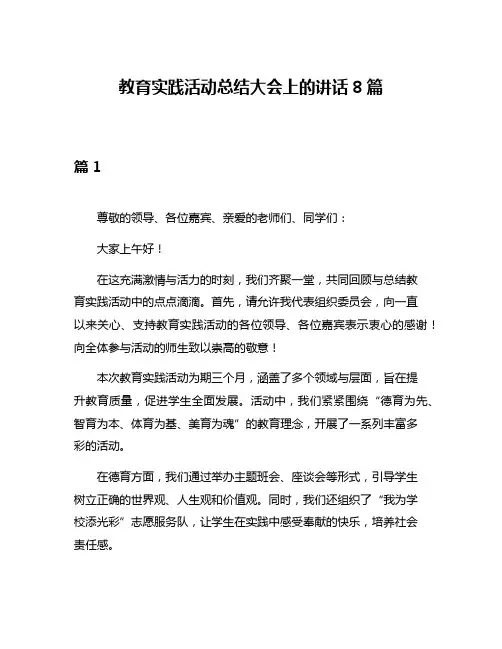 教育实践活动总结大会上的讲话8篇