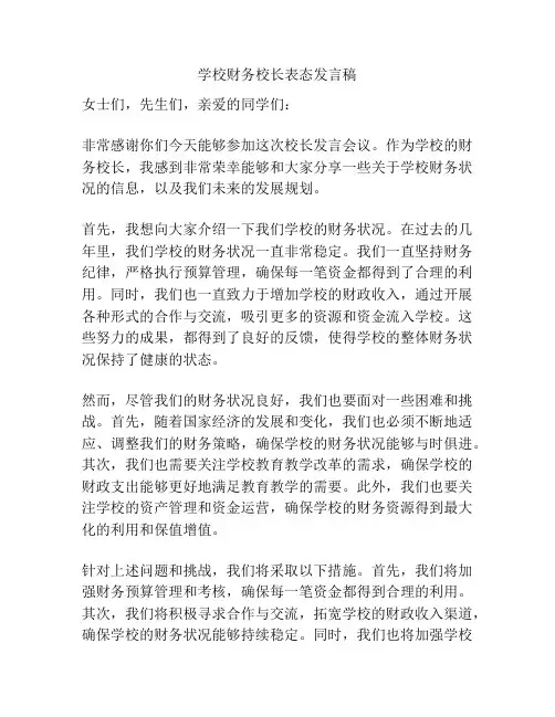 学校财务校长表态发言稿