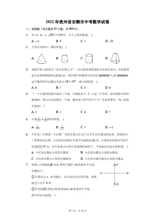 2021年贵州省安顺市中考数学试卷及答案解析