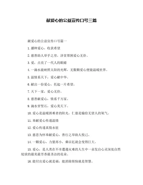 献爱心的公益宣传口号三篇