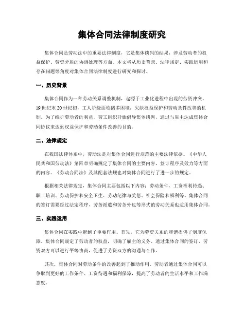 集体合同法律制度研究