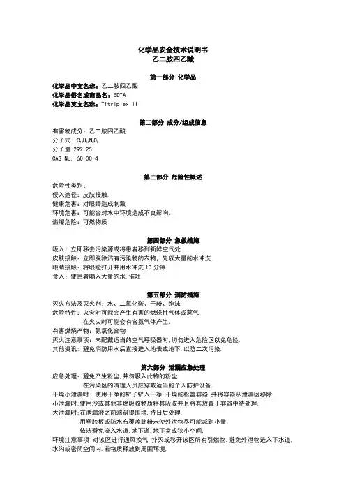 乙二胺四乙酸(EDTA)-MSDS-9.4