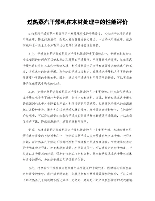 过热蒸汽干燥机在木材处理中的性能评价