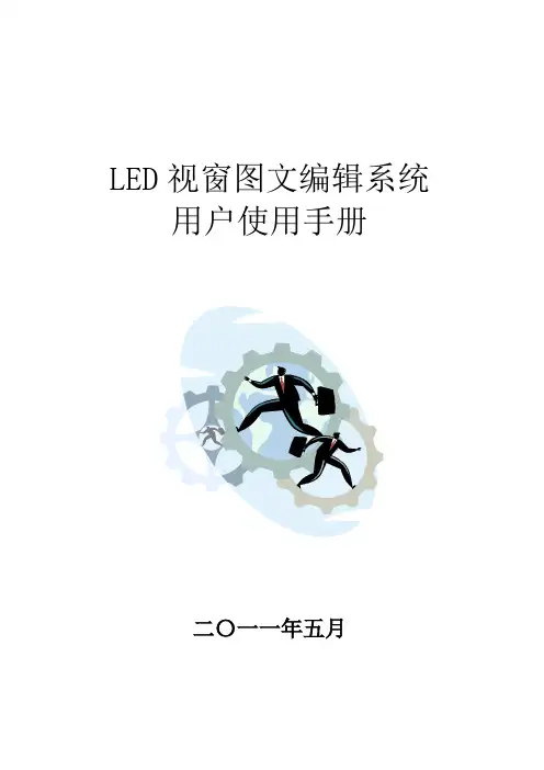 电子大屏幕LED视窗2011用户操作手册资料