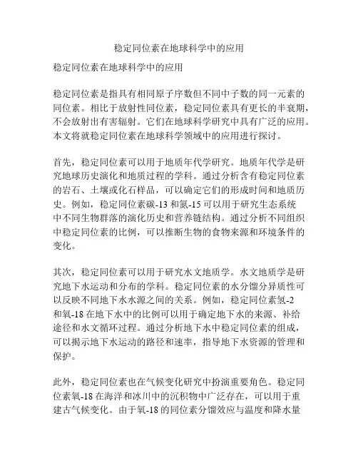 稳定同位素在地球科学中的应用