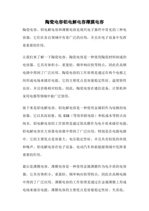 陶瓷电容铝电解电容薄膜电容