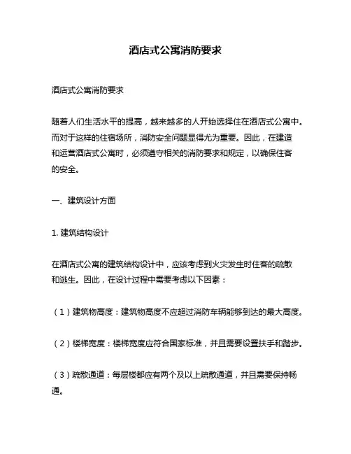 酒店式公寓消防要求