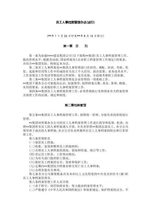 国有企业员工人事档案管理办法(试行)模版