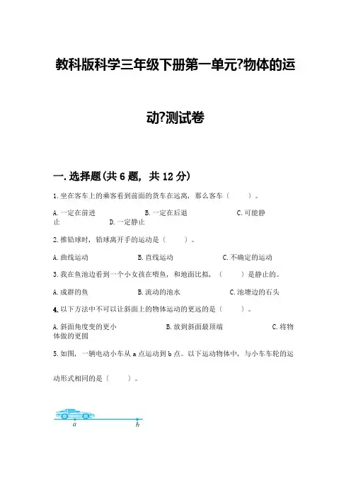 科学三年级下册第一单元《物体的运动》测试卷附参考答案(预热题)