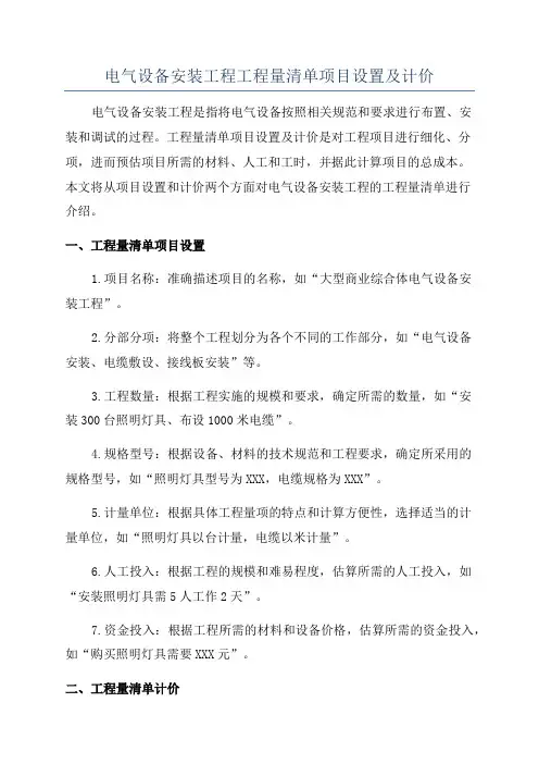电气设备安装工程工程量清单项目设置及计价
