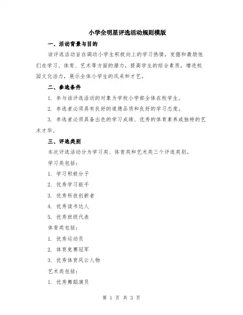 小学全明星评选活动规则模版