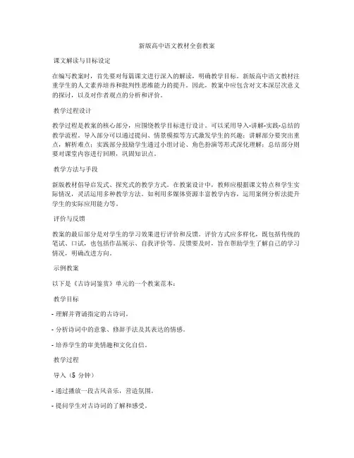 新版高中语文教材全套教案