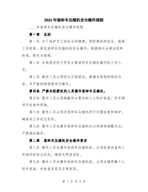 2024年装卸车压缩机安全操作规程