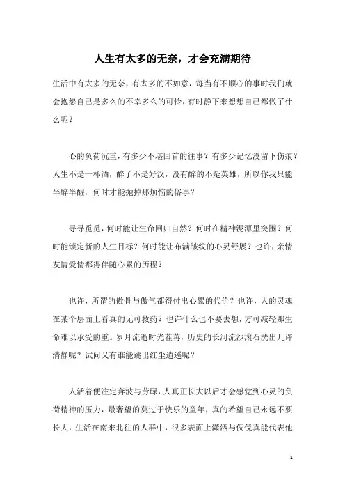 人生有太多的无奈,才会充满期待