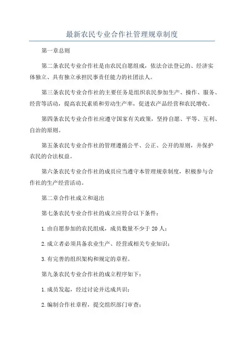 最新农民专业合作社管理规章制度