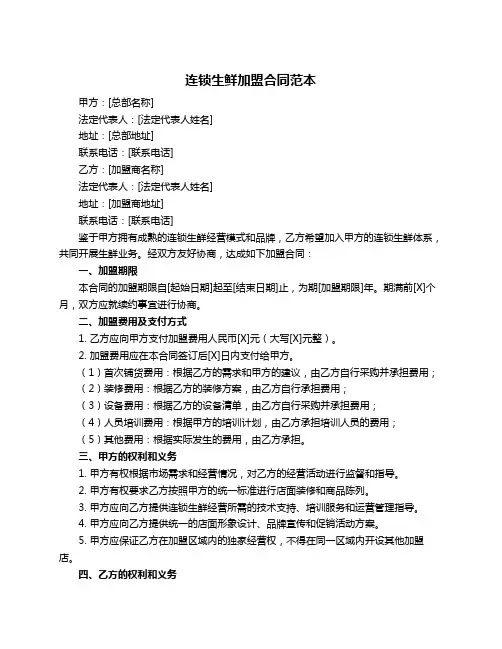 连锁生鲜加盟合同范本