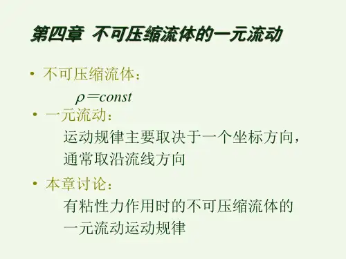 流体力学第4章