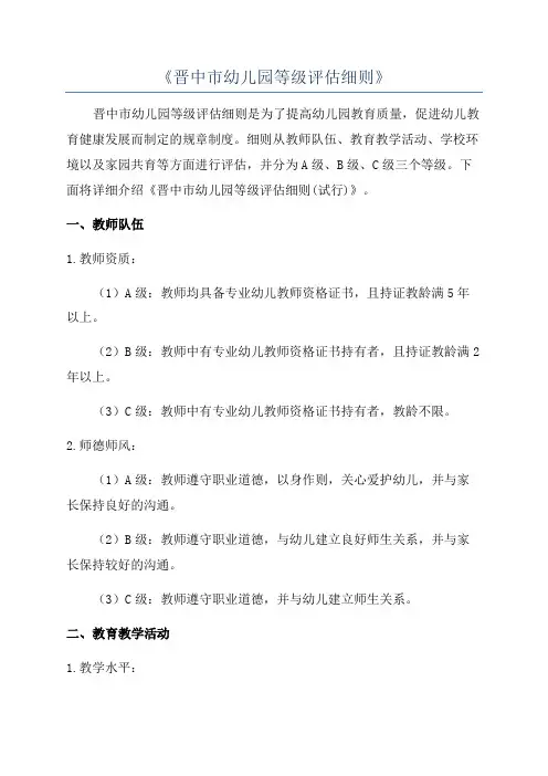 《晋中市幼儿园等级评估细则》