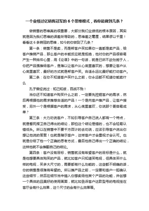 一个业绩过亿销售冠军的6个思维模式，看你能做到几条？