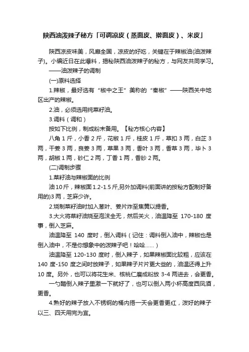 陕西油泼辣子秘方「可调凉皮（蒸面皮、擀面皮）、米皮」