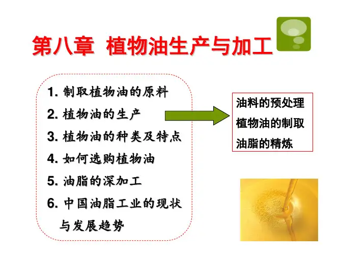 粮油加工课件第八章_植物油脂的生产