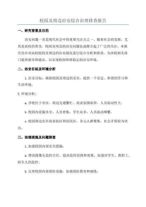 校园及周边治安综合治理排查报告