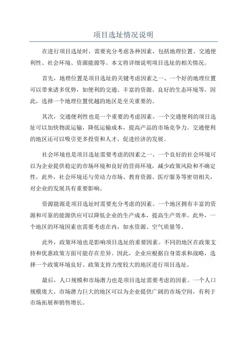 项目选址情况说明