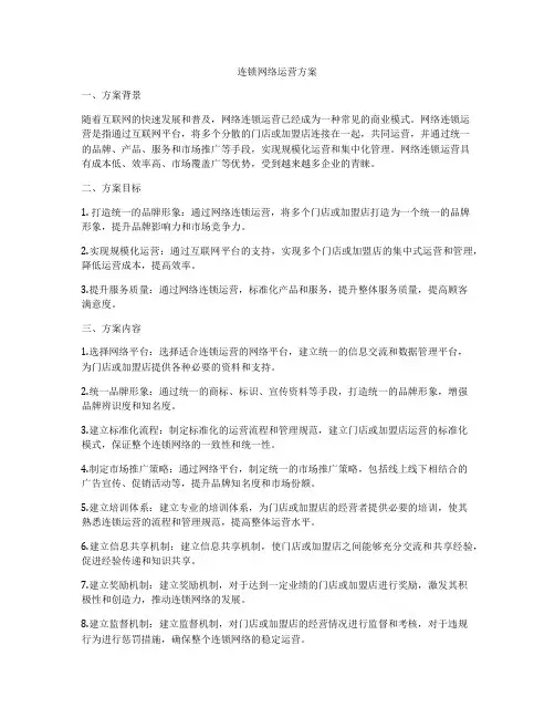连锁网络运营方案