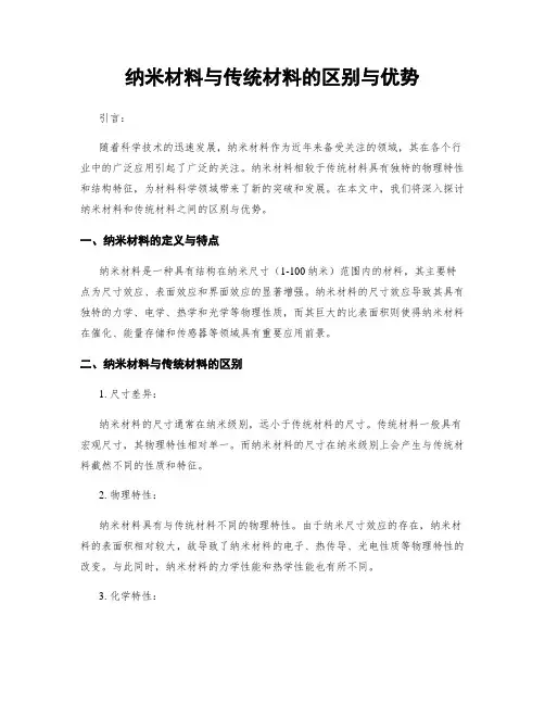 纳米材料与传统材料的区别与优势