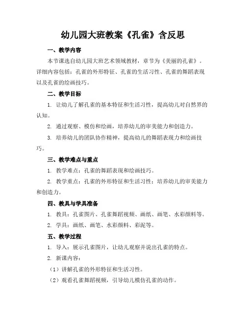 幼儿园大班教案《孔雀》含反思