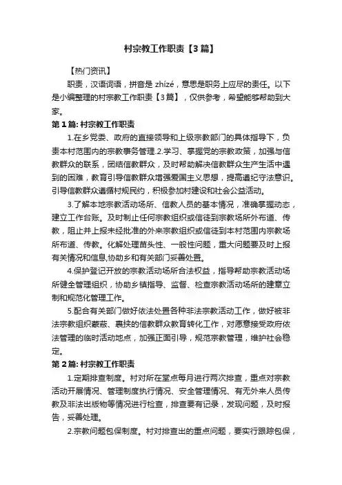 村宗教工作职责【3篇】