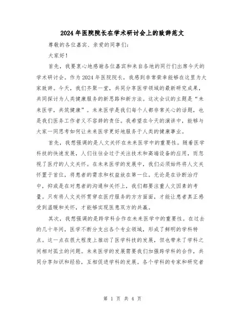 2024年医院院长在学术研讨会上的致辞范文（2篇）