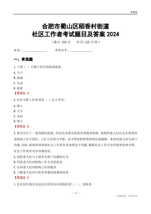 合肥市蜀山区稻香村街道社区工作者考试题目及答案2024