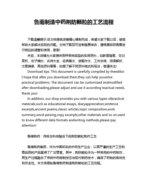 鲁南制造中药荆防颗粒的工艺流程