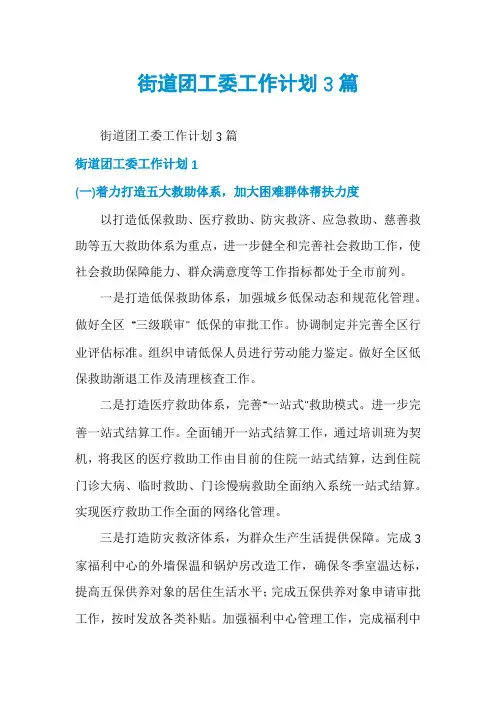 街道团工委工作计划3篇