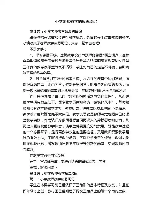 小学老师教学的反思周记