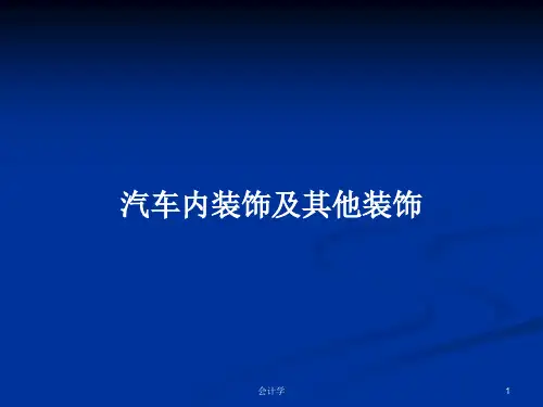 汽车内装饰及其他装饰PPT教案