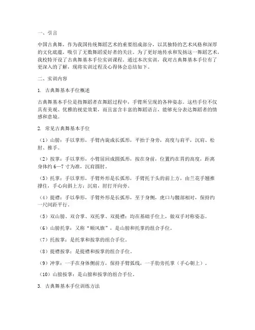 古典舞基本手位实训报告