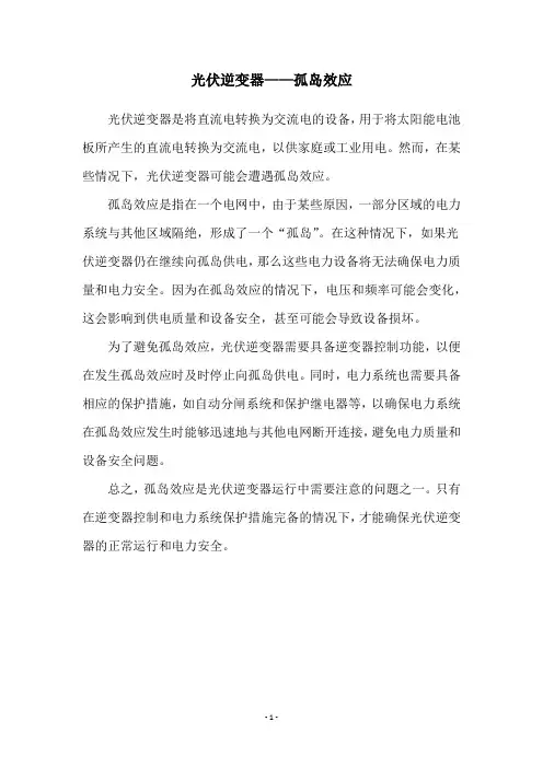 光伏逆变器——孤岛效应