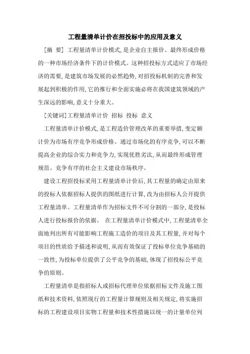 工程量清单计价在招投标中应用及意义