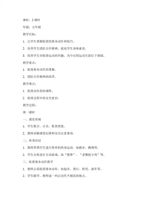 学校轮滑社团教案模板范文