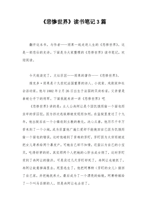 《悲惨世界》读书笔记3篇