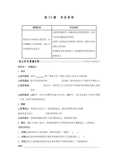 高中历史人教版必修一学案：第13课 辛亥革命