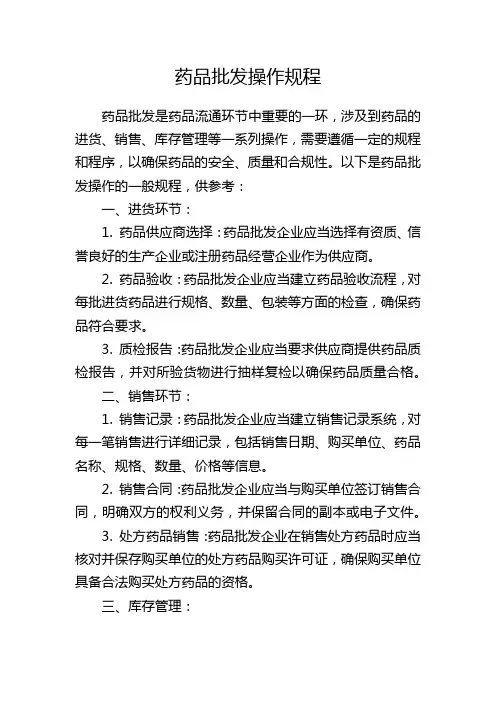 药品批发操作规程