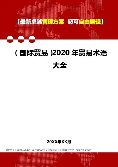 2020年(国际贸易)贸易术语大全