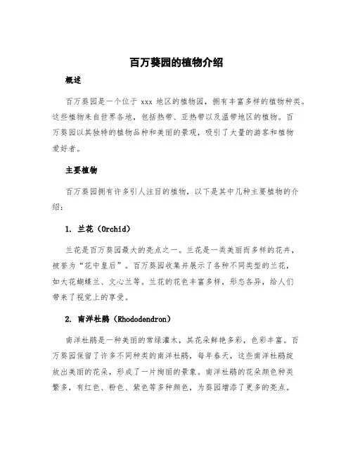 百万葵园的植物介绍